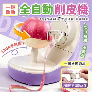 現貨🔥【15秒快速去皮】全自動無線水果削皮器 自動削皮神器 ABS材質 蘋果削皮器 水果削皮機 土豆削皮機 電動削皮器