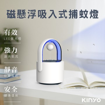 KINYO磁懸浮吸入式捕蚊燈KL5382