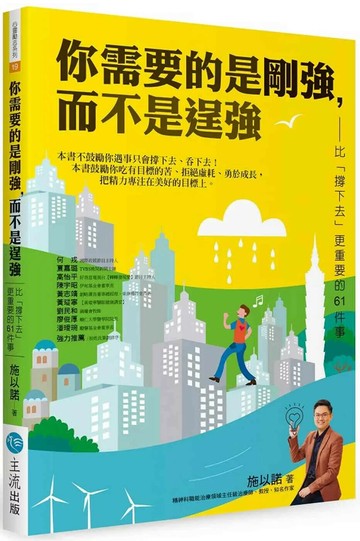 你需要的是剛強，而不是逞強：比「撐下去」更重要的61件事 (1版) 施以諾 2025 主流出版