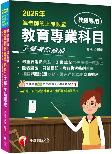 2026【最重要考點彙整】準老師的上岸救星---教甄教育專業科目子彈考點速成（中小學教師甄試／代理代課教師甄試）