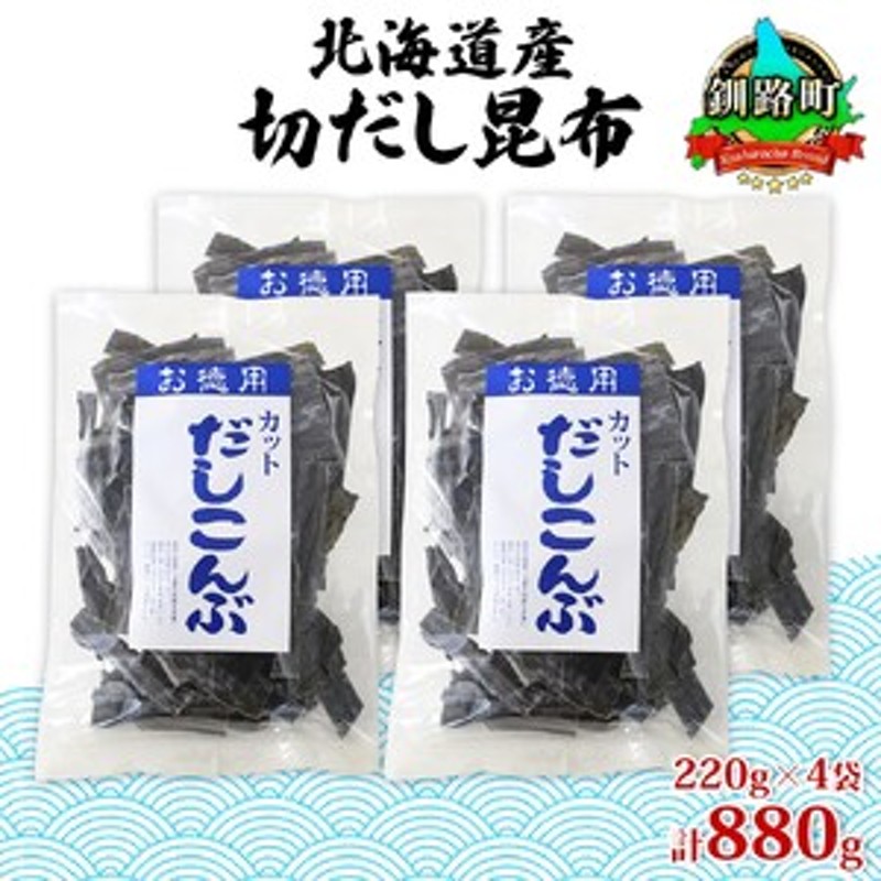 山田物産の天然切りだし昆布 220g ×4袋 北海道釧路町産【1414228