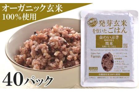 金のいぶき発芽玄米と黒米を炊いたごはん150g×40パック（有機栽培玄米使用）