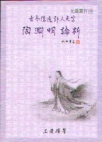 古今隱逸詩人之宗－陶淵明論析