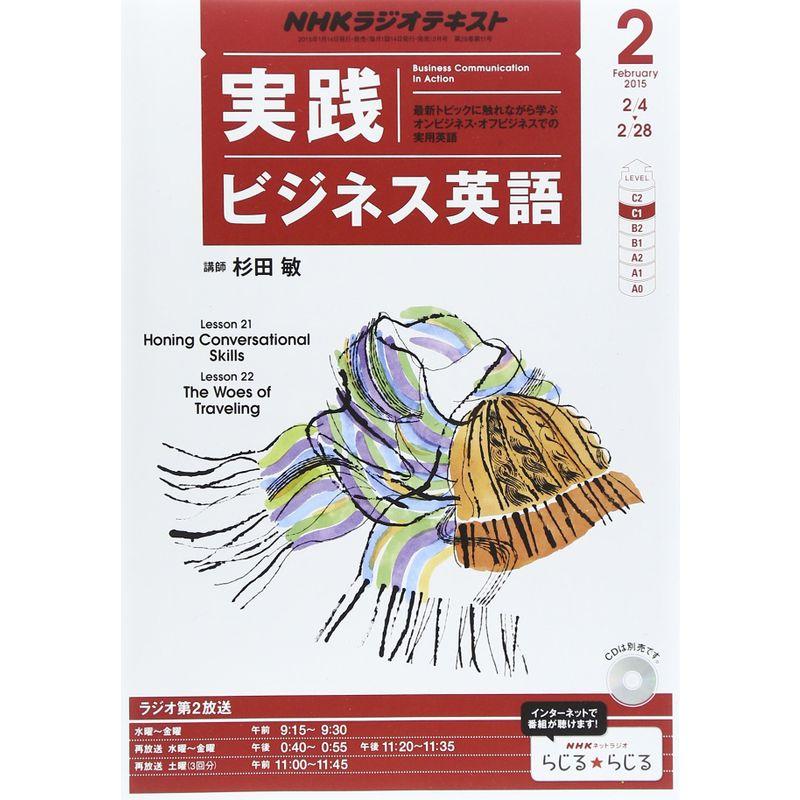 NHKラジオ実践ビジネス英語 2015 年 02 月号 雑誌