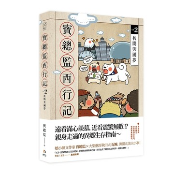 寶總監西行記（2）：扒開美國夢[二手書_良好]