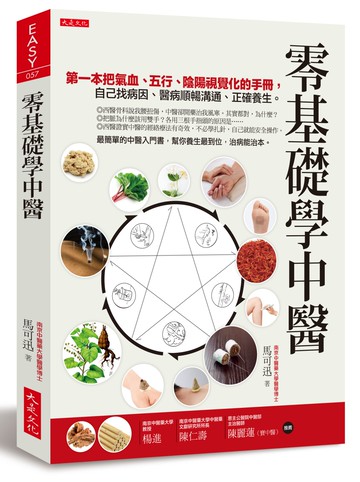 零基礎學中醫：第一本把氣血、五行、陰陽視覺化的基礎手冊，自己找病因、醫病順暢溝通、正確養生。