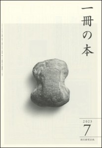 一冊の本 2023年7月号