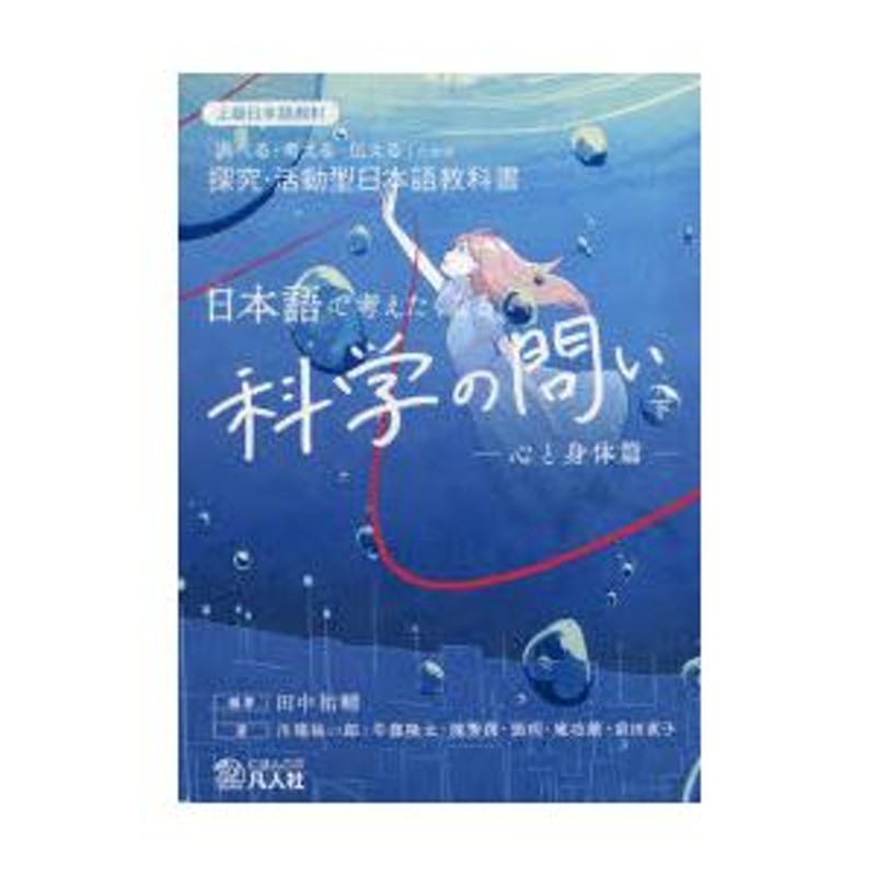 「調べる・考える・伝える」ための探究・活動型日本語教科書　日本語で考えたくなる科学の問い　上級日本語教材　下　LINEショッピング