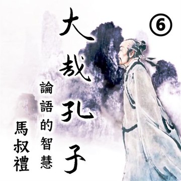 【有聲書】大哉孔子-論語的智慧 第6冊