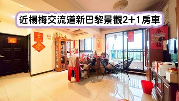 ❤️近楊梅交流道新巴黎景觀2+1房車❤️｜桃園市楊梅區金山街