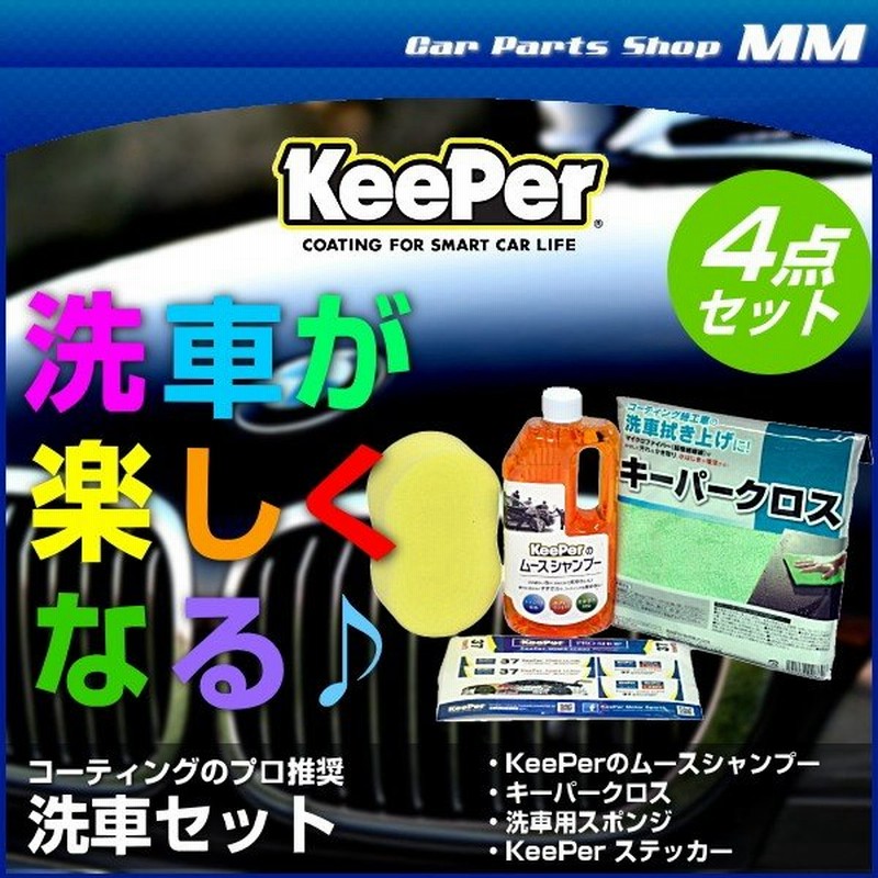 Keeper技研 キーパー技研 コーティング専門店の 洗車セット キーパークロス 洗車スポンジ コーティング専門店のカーシャンプーの3点セット 通販 Lineポイント最大0 5 Get Lineショッピング