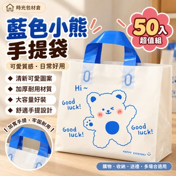 隔日達⏰50入藍色小熊塑料手提袋 可愛手提袋 購物袋 禮品袋 塑膠袋 袋子 可愛塑膠袋 包裝袋 服飾手提袋 手提袋