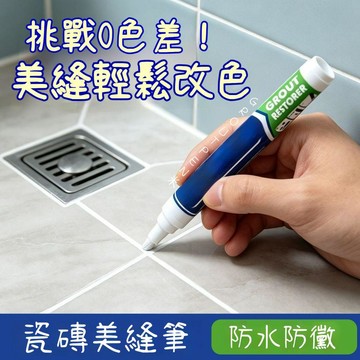臺灣出貨🔥磁磚防黴防水美縫筆 縫隙修補筆 美縫筆 防水油漆筆 防水防霉 磁磚馬克筆 磁磚修補 修補筆 美縫劑VKZQ