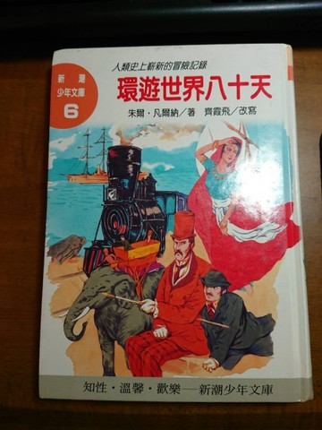 環遊世界八十天[二手書_普通]