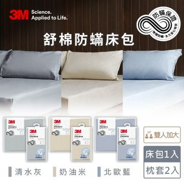 3M 新一代舒棉防蹣床包枕套三件組-雙人加大(北歐藍/奶油米/清水灰)－三色任選