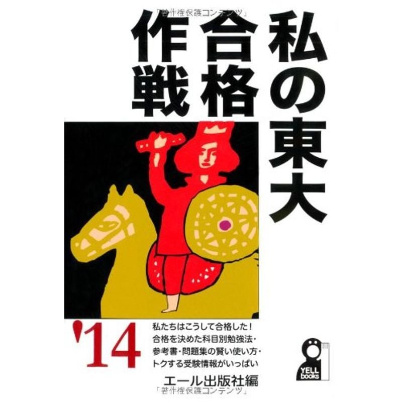 私の東大合格作戦 2014年版 (YELL books)