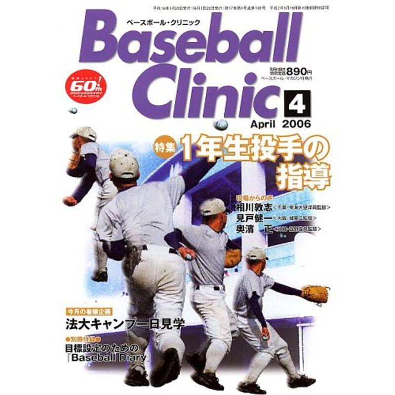 Baseball Clinic (ベースボール・クリニック) 2006年 04月号