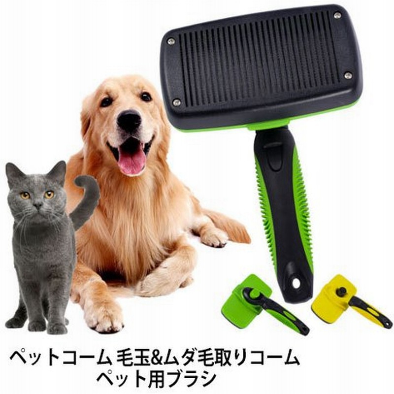 犬猫抜け毛取りブラシ ペット伸縮式くし もつれ毛解し ムダ毛取り ペット 犬 猫用 セルフクリーニング ブラシ 厚い髪結び除去 多用途くし ペット櫛 通販 Lineポイント最大get Lineショッピング