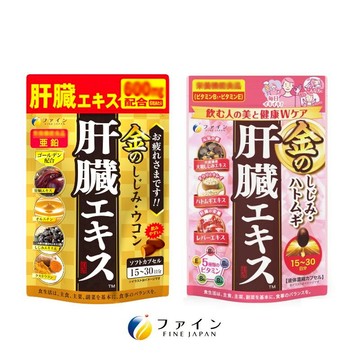 東京都🇯🇵日本代購【現貨√免運√開發票】FINE JAPAN 黃金薑黃萃取精華(90錠)/薏米薏仁肝萃取物(60錠)