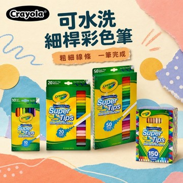 【Crayola 繪兒樂】可水洗細桿彩色筆(適用年齡:3歲以上)