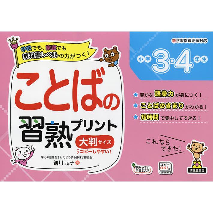 ことばの習熟プリント小学3・4年生 大判サイズ