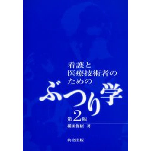 看護と医療技術者のためのぶつり学