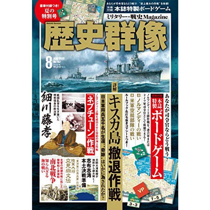 歴史群像 2020年 08 月号 雑誌