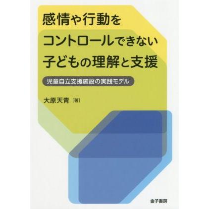 感情や行動をコントロールできない子どもの理解と支援 児童自立支援施設の実践モデル／大原天青(著者)