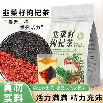 韭菜籽枸杞茶 養生茶 男性泡茶 生韭菜子炒熟韭菜籽