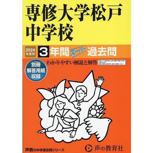 専修大学松戸中学校 3年間スーパー過去問