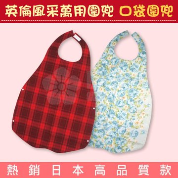 英倫風采萬用圍兜 成人圍兜 口袋圍兜 (熱銷日本高品質款，成人孩童都適用)