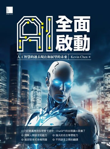 【電子書】AI全面啟動：人工智慧的過去現在和展望的未來