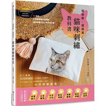 <全新>雅書堂出版【超細緻，超擬真!貓咪刺繡教科書(李依蘋（99老師）)】(2025年6月)(9789863027638)