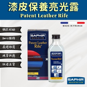 【SAPHIR莎菲爾】 漆皮保養亮光露 Vernis Rife - 預防漆皮乾裂 恢復漆皮光澤 100 mL