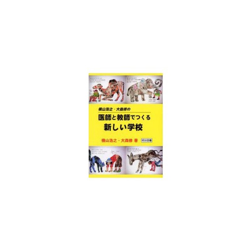 新品本 横山浩之 大森修の医師と教師でつくる新しい学校 横山浩之 著 大森修 著 通販 Lineポイント最大0 5 Get Lineショッピング