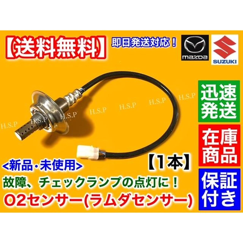 エブリィ バン ワゴン DA64V DA64W ターボ 新品 O2センサー リア 1本 H19.7〜H22.5 エキパイ 後ろ 18213-68H70  空燃比センサー エブリー エブリイ マフラー | LINEブランドカタログ