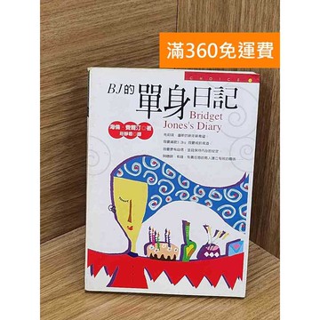【雷根360免運】【送贈品】BJ的單身日記 #七成新【PUF164】