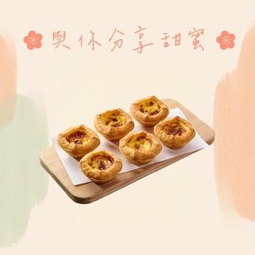 【拿坡里披薩‧炸雞】經典原味蛋塔6入 喜客券