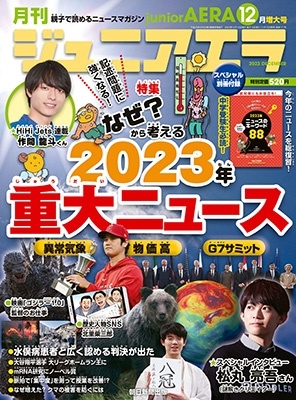 ジュニアエラ 2023年 12月号 [雑誌][15335-12]