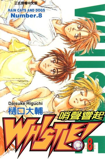 【電子書】哨聲響起(8)