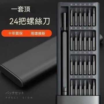 【三聯發票】新陞級【25件套】24閤一螺絲刀 十字24閤一 多功能家用螺絲刀機 拆卸維修 精密螺絲刀大全 DJFR