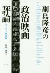 副島隆彦の政治映画評論 ヨーロッパ映画編 [本]