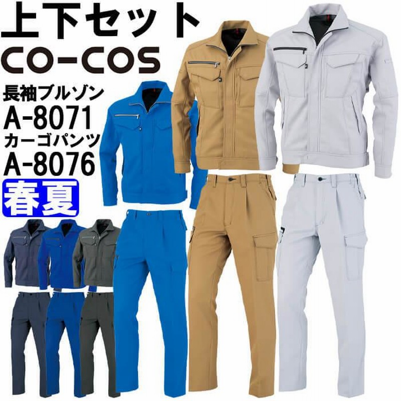 作業服 上下セット 長袖ブルゾン A-8071 4L-5L ＆ ワンタック