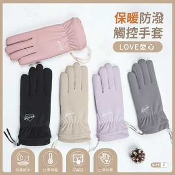 貝柔防風防潑水觸控手套-LOVE愛心