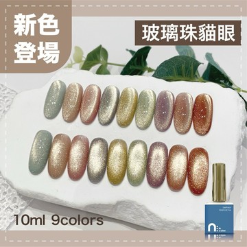 台灣現貨 免運 台灣品牌 N.cube 玻璃珠貓眼 9色 10ml 色膠 甲油膠 光療指甲油 指甲油 Ching co