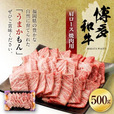 ふるさと納税 古賀市 博多和牛　肩ロース焼肉用500g 「ヒロムラ」