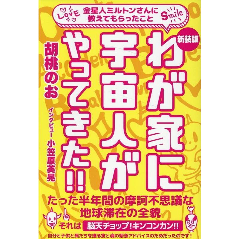 わが家に宇宙人がやってきた 金星人ミルトンさんに教えてもらったこと 新装版