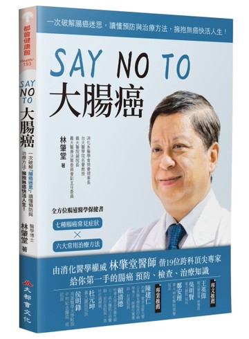 SAY NO TO 大腸癌：一次破解腸癌迷思，讀懂預防與治療方法，擁抱無癌快活人生！（新[二手書_良好]