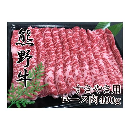 ふるさと納税 熊野牛ロースすきやき用400g 和歌山県美浜町