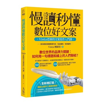 慢讀秒懂數位好文案：Vista老師的文案寫作入門課(全新增訂版)